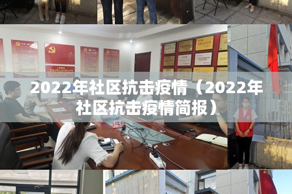 2022年社区抗击疫情(2022年社区抗击疫情简报) 2022年社区抗击疫情(2022年社区抗击疫情简报)