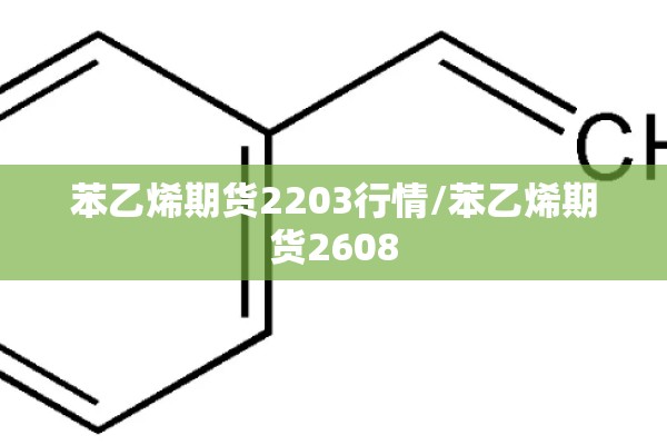 苯乙烯期货2203行情/苯乙烯期货2608