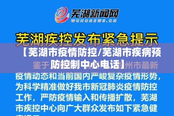 【芜湖市疫情防控/芜湖市疾病预防控制中心电话】