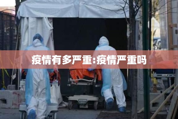 疫情有多严重:疫情严重吗 疫情有多严重:疫情严重吗