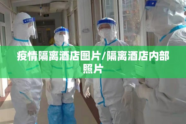 疫情隔离酒店图片/隔离酒店内部照片 疫情隔离酒店图片/隔离酒店内部照片