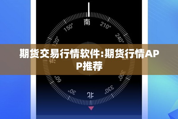 期货交易行情软件:期货行情APP推荐 期货交易行情软件:期货行情APP推荐