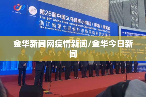 金华新闻网疫情新闻/金华今日新闻