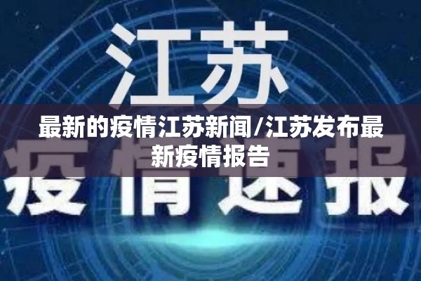 【芜湖市疫情防控/芜湖市疾病预防控制中心电话】