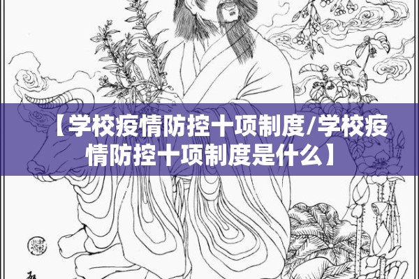 【学校疫情防控十项制度/学校疫情防控十项制度是什么】 【学校疫情防控十项制度/学校疫情防控十项制度是什么】