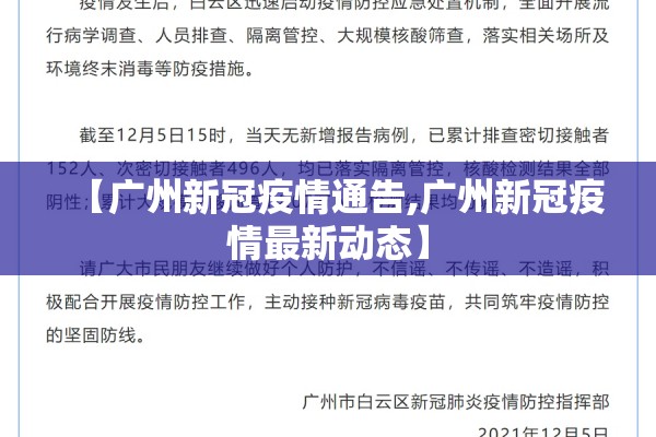 【广州新冠疫情通告,广州新冠疫情最新动态】