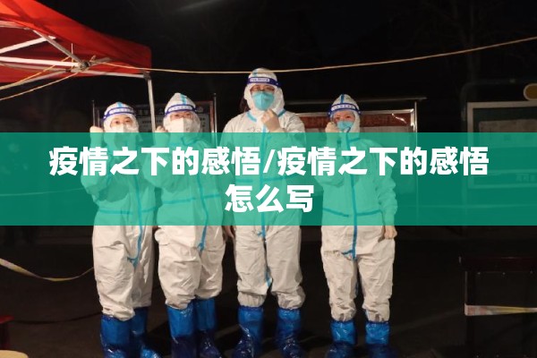 疫情防控板报:疫情防控高清苗
