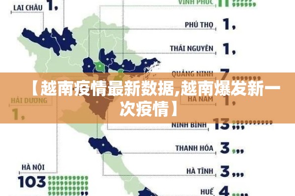 【越南疫情最新数据,越南爆发新一次疫情】