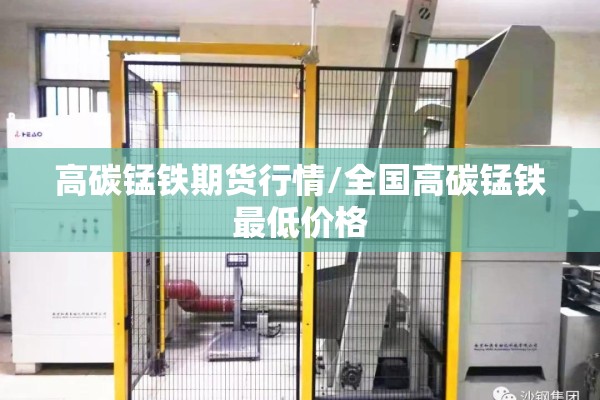 高碳锰铁期货行情/全国高碳锰铁最低价格 高碳锰铁期货行情/全国高碳锰铁最低价格