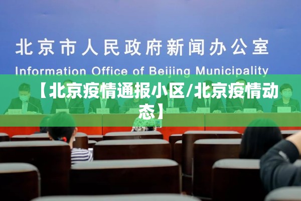 【北京疫情通报小区/北京疫情动态】