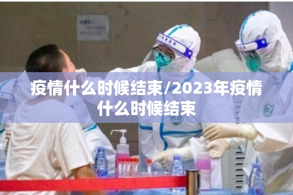 无锡疫情情况最新今日/无锡疫情最新消息2026年