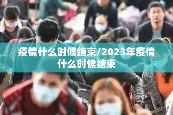疫情什么时候结束/2023年疫情什么时候结束
