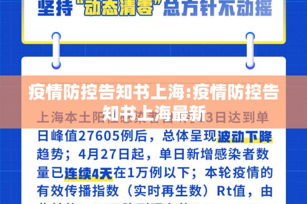 疫情防控告知书上海:疫情防控告知书上海最新
