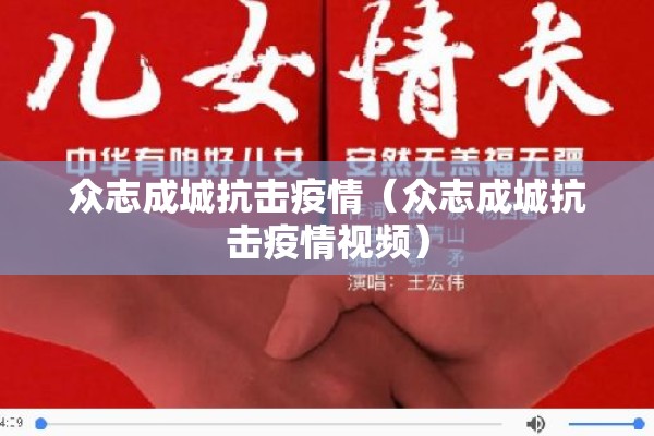 众志成城抗击疫情(众志成城抗击疫情视频) 众志成城抗击疫情(众志成城抗击疫情视频)