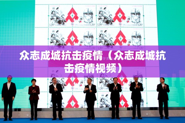 众志成城抗击疫情(众志成城抗击疫情视频) 众志成城抗击疫情(众志成城抗击疫情视频)