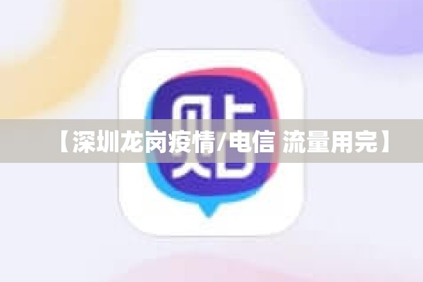 【深圳龙岗疫情/电信 流量用完】