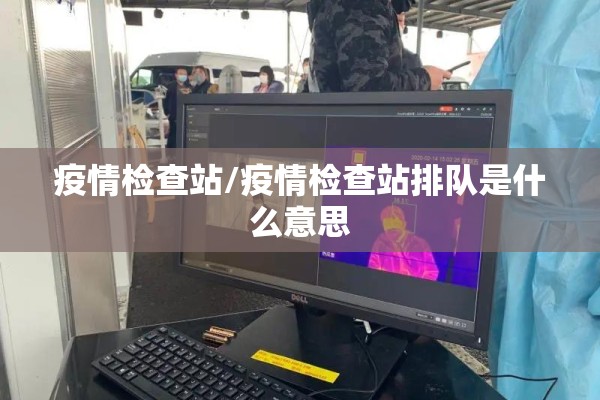 疫情防控告知书上海:疫情防控告知书上海最新