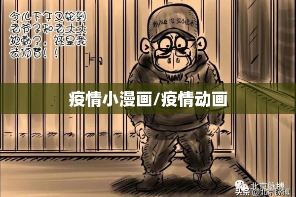 疫情小漫画/疫情动画