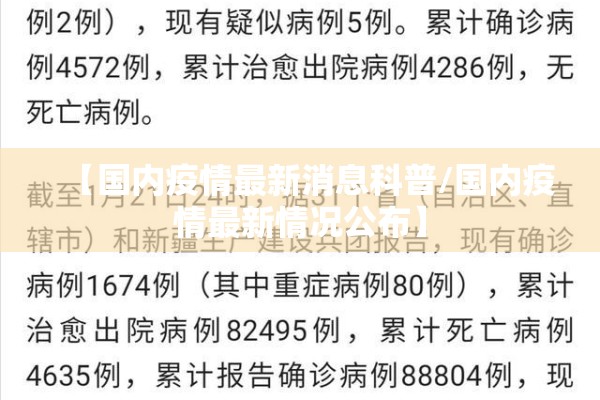 【国内疫情最新消息科普/国内疫情最新情况公布】