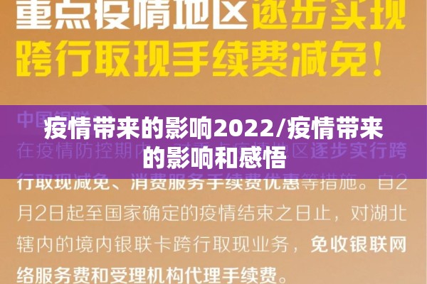 疫情带来的影响2022/疫情带来的影响和感悟