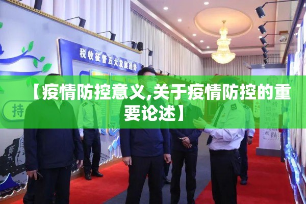 【疫情防控意义,关于疫情防控的重要论述】