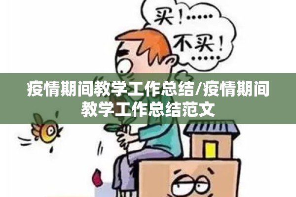 疫情期间教学工作总结/疫情期间教学工作总结范文