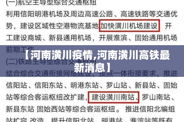 【河南潢川疫情,河南潢川高铁最新消息】 【河南潢川疫情,河南潢川高铁最新消息】