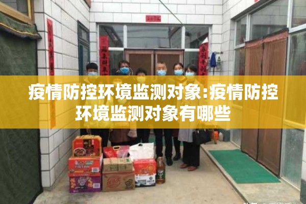 疫情防控环境监测对象:疫情防控环境监测对象有哪些