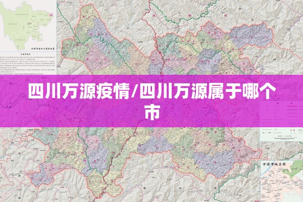 四川万源疫情/四川万源属于哪个市 四川万源疫情/四川万源属于哪个市