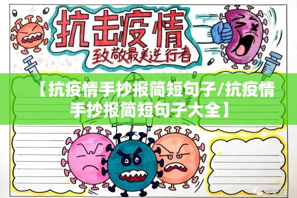 【抗疫情手抄报简短句子/抗疫情手抄报简短句子大全】