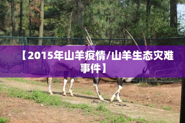 【2015年山羊疫情/山羊生态灾难事件】
