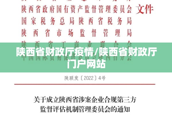 陕西省财政厅疫情/陕西省财政厅门户网站 陕西省财政厅疫情/陕西省财政厅门户网站