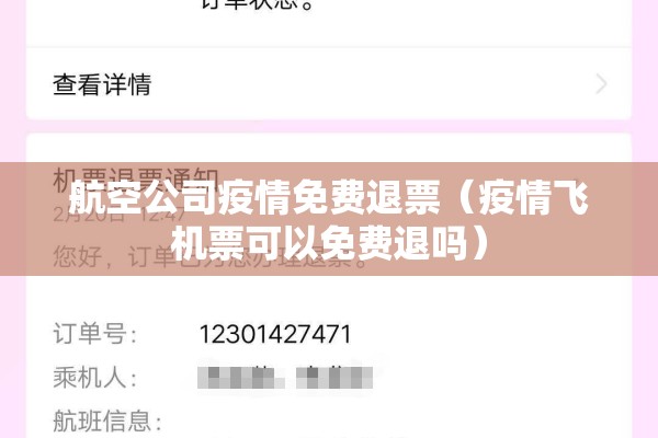 航空公司疫情免费退票（疫情飞机票可以免费退吗）