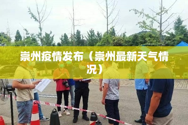 崇州疫情发布（崇州最新天气情况）