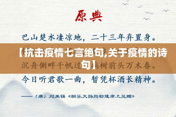 【抗击疫情七言绝句,关于疫情的诗句】 【抗击疫情七言绝句,关于疫情的诗句】