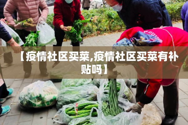 【疫情社区买菜,疫情社区买菜有补贴吗】