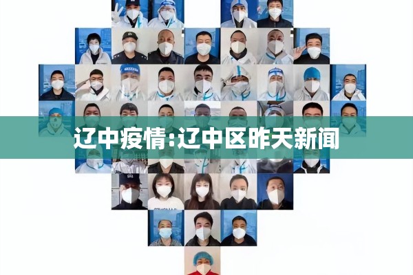 辽中疫情:辽中区昨天新闻 辽中疫情:辽中区昨天新闻