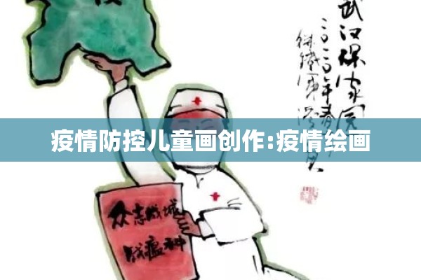 疫情防控儿童画创作:疫情绘画