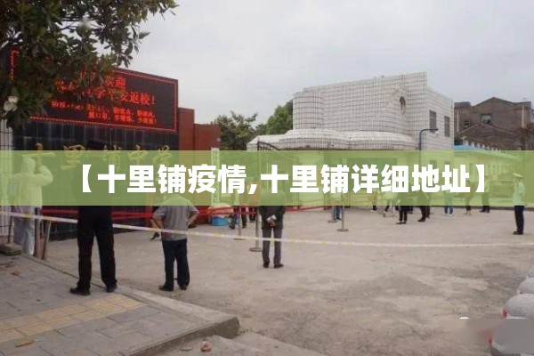 疫情防控第四版方案:疫情防控第十版