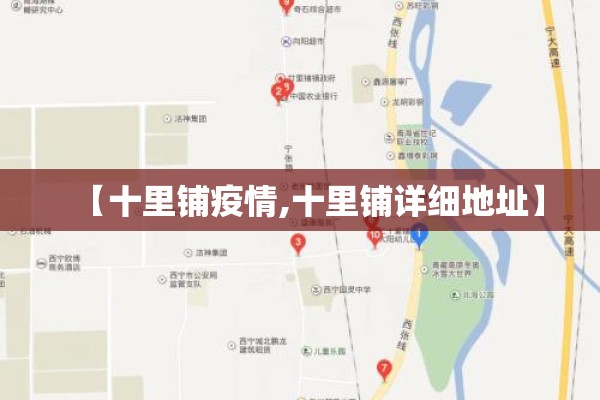【十里铺疫情,十里铺详细地址】