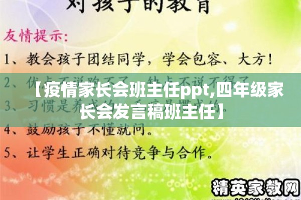 【疫情家长会班主任ppt,四年级家长会发言稿班主任】 【疫情家长会班主任ppt,四年级家长会发言稿班主任】