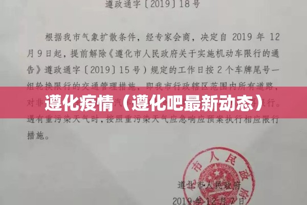 遵化疫情(遵化吧最新动态) 遵化疫情(遵化吧最新动态)
