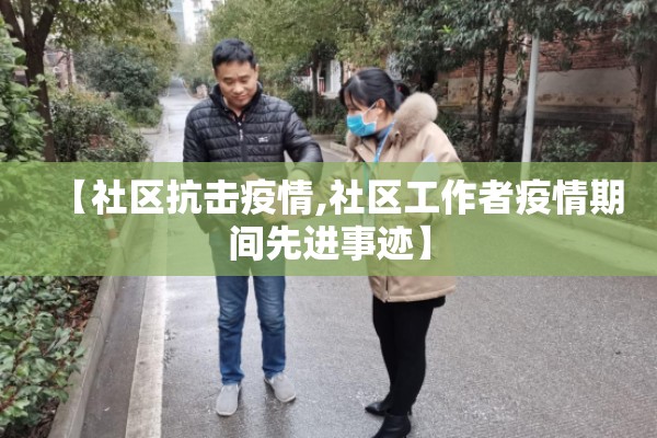 【社区抗击疫情,社区工作者疫情期间先进事迹】