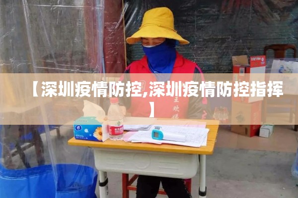【深圳疫情防控,深圳疫情防控指挥】 【深圳疫情防控,深圳疫情防控指挥】