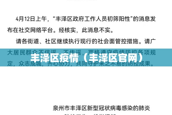 丰泽区疫情（丰泽区官网）