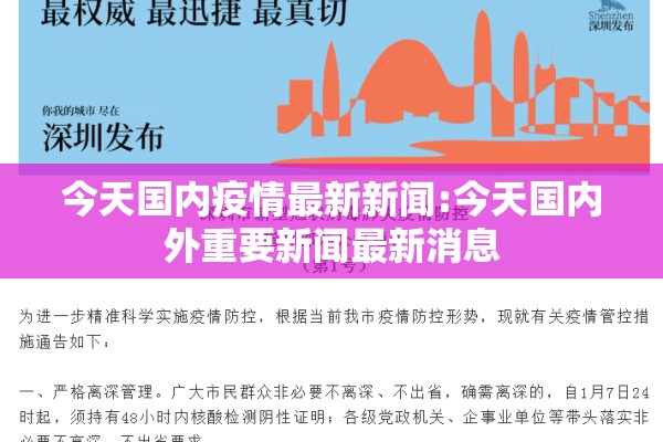 今天国内疫情最新新闻:今天国内外重要新闻最新消息 今天国内疫情最新新闻:今天国内外重要新闻最新消息