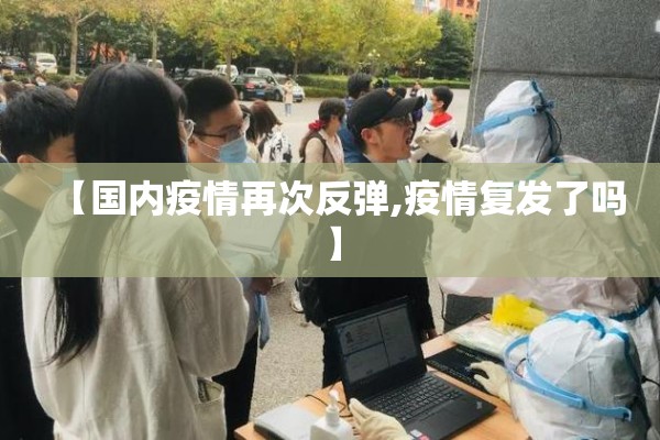 【国内疫情再次反弹,疫情复发了吗】