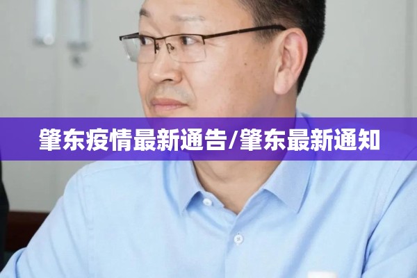 肇东疫情最新通告/肇东最新通知