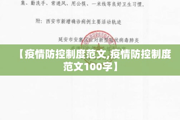 【疫情防控制度范文,疫情防控制度范文100字】