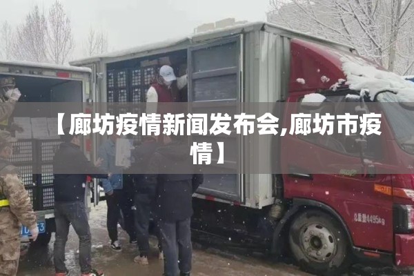【廊坊疫情新闻发布会,廊坊市疫情】 【廊坊疫情新闻发布会,廊坊市疫情】